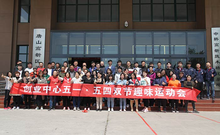 唐山高新技术创业中心举行 “五一、五四双节趣味运动会”